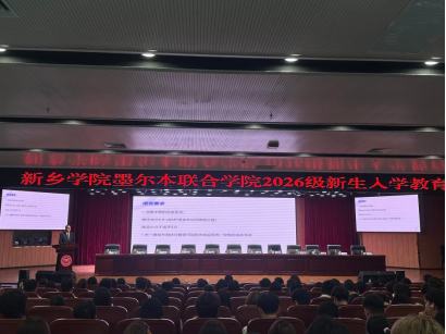启航国际化新征程 新乡学院墨尔本联合学院开展首届新生入学专业教育