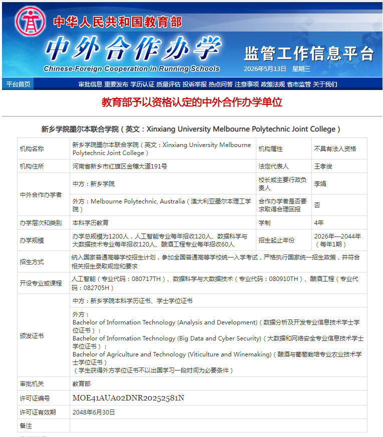 新乡学院首个中外合作办学机构正式获批