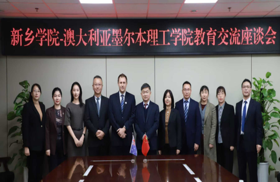 新乡学院与澳大利亚墨尔本理工学院召开教育交流座谈会